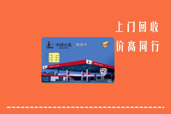 新县回收加油卡