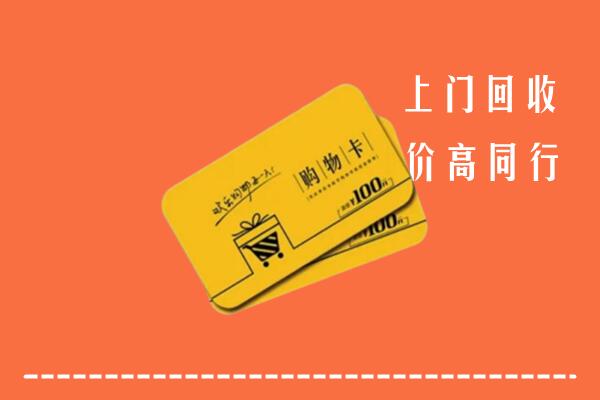 新县回收购物卡